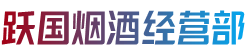 汕头潮阳区跃国烟酒经营部