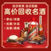 汕头潮阳区洋酒回收:茅台酒,名酒,虫草,烟酒,老酒,汕头潮阳区跃国烟酒经营部